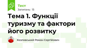 Тема 1. Функції туризму та фактори його розвитку