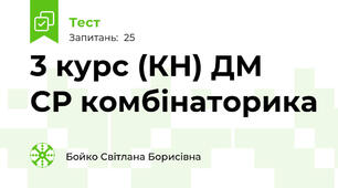  3 курс (КН) ДМ  СР комбінаторика