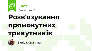 Розв'язування прямокутних трикутників
