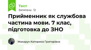Прийменник як службова частина мови. 7 клас, підготовка до ЗНО