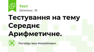 Тестування на тему Середнє Арифметичне.