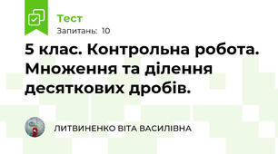 5 клас. Контрольна робота. Множення та ділення десяткових дробів.