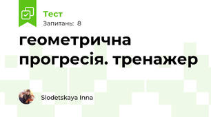геометрична прогресія. тренажер