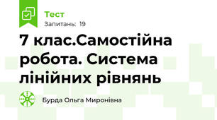 7 клас.Самостійна робота. Система лінійних рівнянь