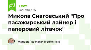 Микола Снаговський "Про пасажирський лайнер і паперовий літачок"