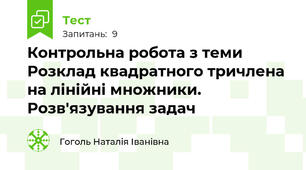 Контрольна робота з теми Розклад квадратного тричлена на лінійні множники.  Розв'язування задач