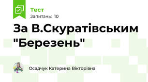 За В.Скуратівським "Березень"