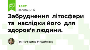 Забруднення  літосфери та  наслідки його  для здоров’я людини.
