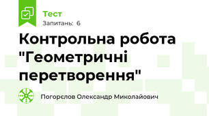 Контрольна робота "Геометричні перетворення"