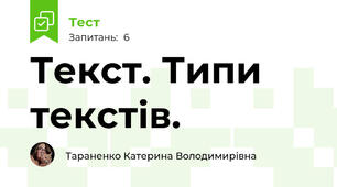 Текст. Типи текстів.