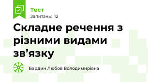 Складне речення з різними видами зв’язку