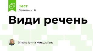 Види речень