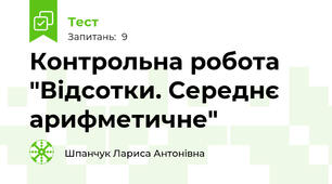 Контрольна робота "Відсотки. Середнє арифметичне"