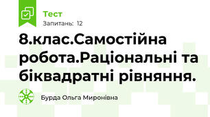 8.клас.Самостійна робота.Раціональні та біквадратні рівняння.