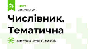 Числівник. Тематична
