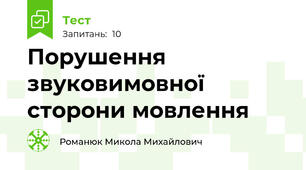 Порушення звуковимовної сторони мовлення