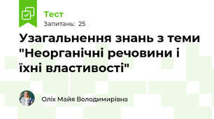 Узагальнення знань з теми "Неорганічні речовини і  їхні властивості"