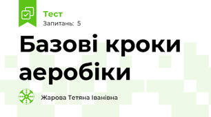 Базові кроки аеробіки