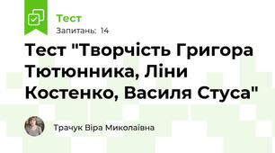 Тест "Творчість Григора Тютюнника, Ліни Костенко, Василя Стуса"