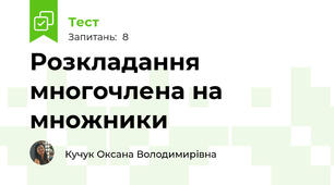  Розкладання многочлена на множники