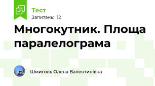 Многокутник. Площа паралелограма