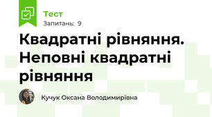   Квадратні рівняння. Неповні квадратні рівняння