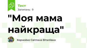 "Моя мама найкраща"