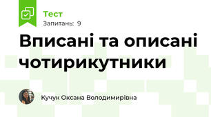  Вписані та описані чотирикутники 