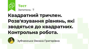 Квадратний тричлен. Розв'язування рівнянь, які зводяться до квадратних. Контрольна робота.