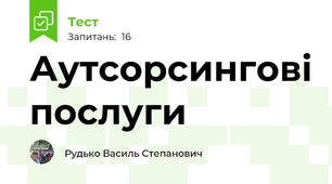 Аутсорсингові послуги