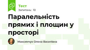  Паралельність прямих і площин у просторі