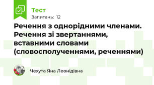 Речення з однорідними членами.  Речення зі звертаннями, вставними словами  (словосполученнями, реченнями)