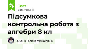 Підсумкова контрольна робота з алгебри 8 кл