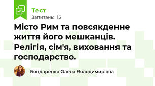 Місто Рим та повсякденне життя його мешканців. Релігія, сім'я, виховання та господарство.