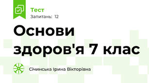 Основи здоров'я 7 клас