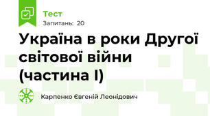 Україна в роки Другої світової війни (частина І)