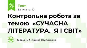 Контрольна робота за темою  «СУЧАСНА ЛІТЕРАТУРА.  Я І СВІТ»