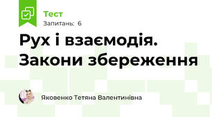 Рух і взаємодія. Закони збереження 