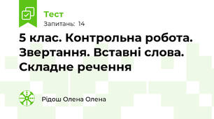 5 клас. Контрольна робота.  Звертання. Вставні слова. Складне речення