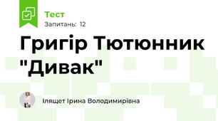 Григір Тютюнник "Дивак"