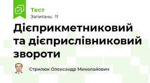 Дієприкметниковий та дієприслівниковий звороти