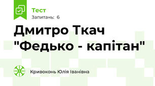 Дмитро Ткач "Федько - капітан"