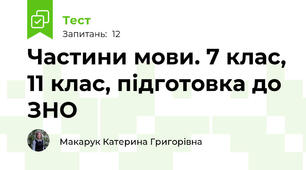 Частини мови. 7 клас, 11 клас, підготовка до ЗНО