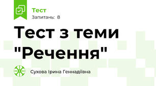Тест з теми "Речення"