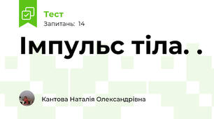  Імпульс тіла. .