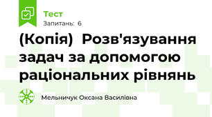 (Копія)  Розв'язування задач за допомогою раціональних рівнянь
