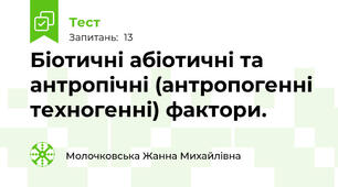 Біотичні абіотичні та антропічні (антропогенні техногенні) фактори.