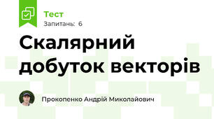 Скалярний добуток векторів