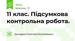 11 клас. Підсумкова контрольна робота.