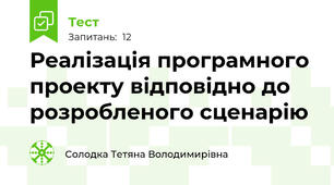 Реалізація програмного проекту відповідно до розробленого сценарію